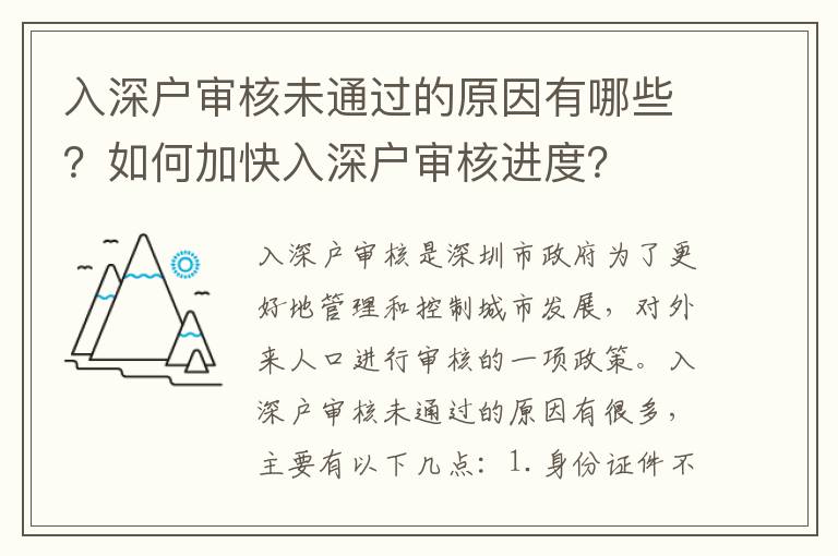 入深戶審核未通過的原因有哪些？如何加快入深戶審核進度？