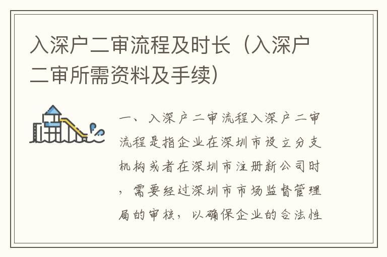 入深戶二審流程及時(shí)長(zhǎng)（入深戶二審所需資料及手續(xù)）