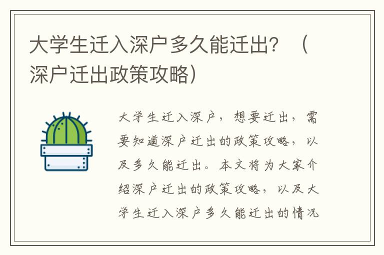 大學生遷入深戶多久能遷出？（深戶遷出政策攻略）
