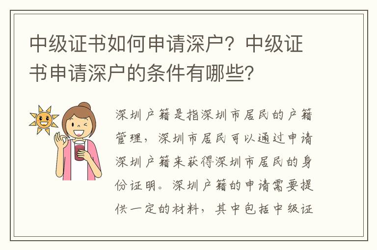 中級證書如何申請深戶？中級證書申請深戶的條件有哪些？