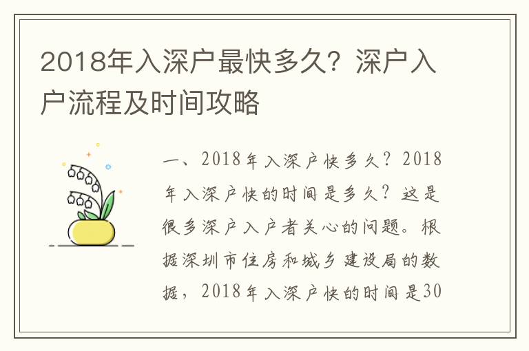 2018年入深戶最快多久？深戶入戶流程及時(shí)間攻略