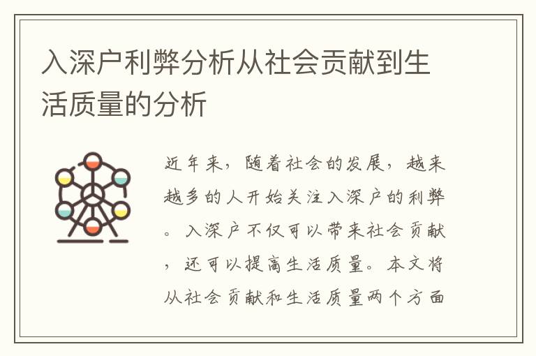 入深戶利弊分析從社會貢獻到生活質(zhì)量的分析