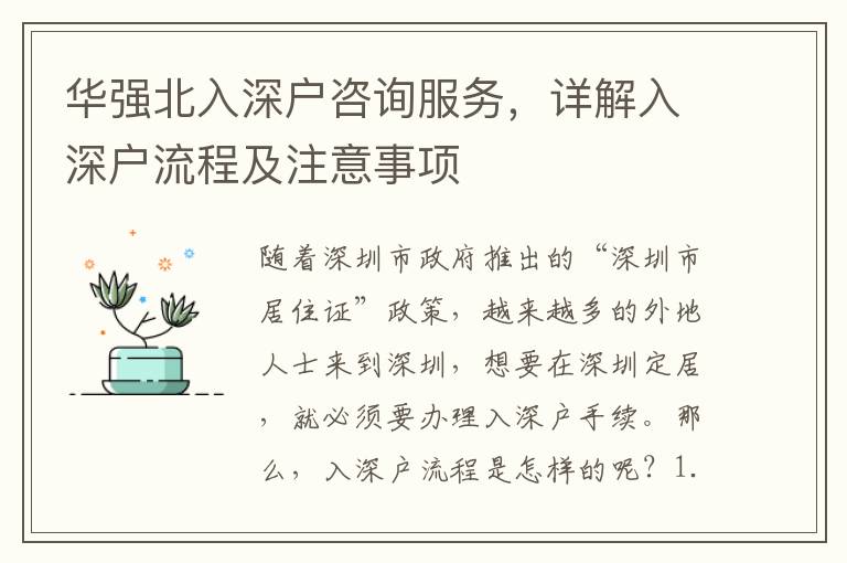 華強(qiáng)北入深戶咨詢服務(wù)，詳解入深戶流程及注意事項(xiàng)