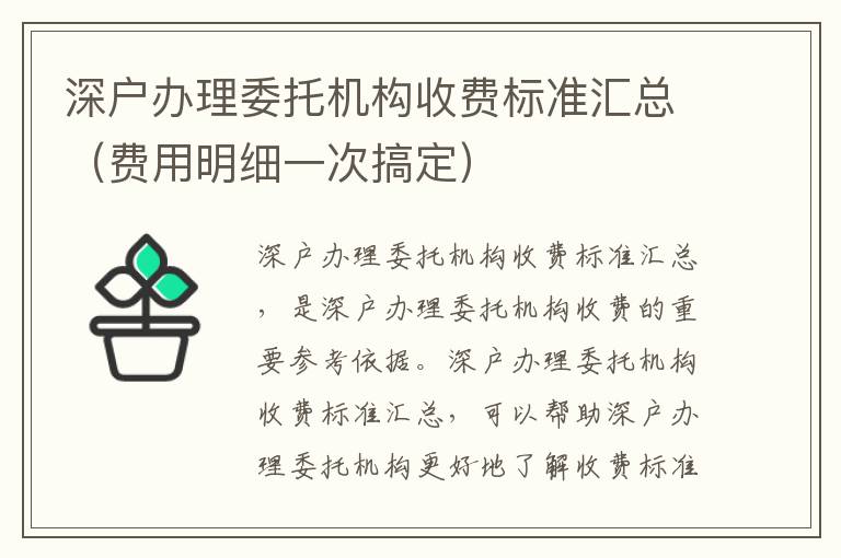 深戶辦理委托機構(gòu)收費標準匯總（費用明細一次搞定）