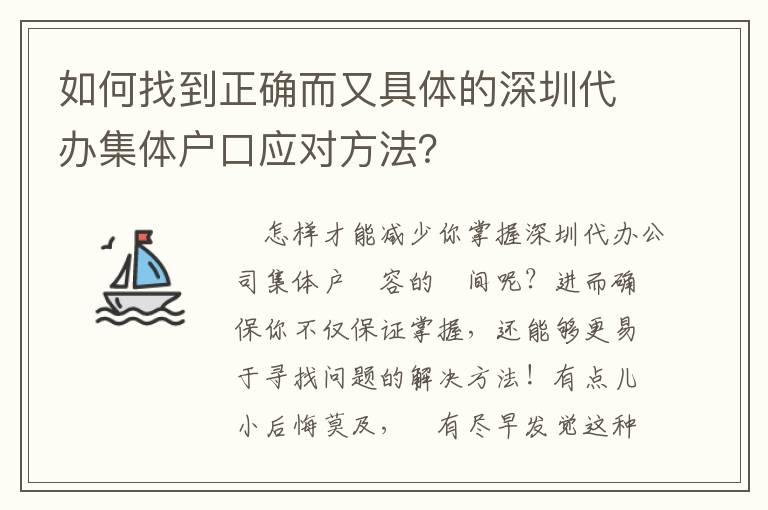 如何找到正確而又具體的深圳代辦集體戶(hù)口應(yīng)對(duì)方法？