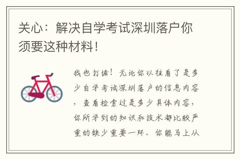 關(guān)心：解決自學(xué)考試深圳落戶你須要這種材料！