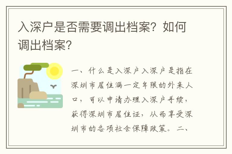 入深戶是否需要調出檔案？如何調出檔案？