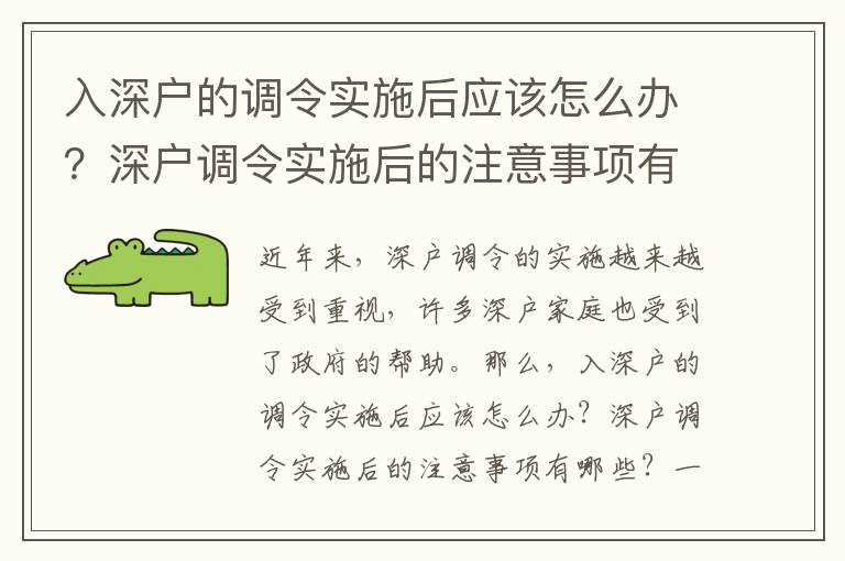 入深戶的調(diào)令實施后應(yīng)該怎么辦？深戶調(diào)令實施后的注意事項有哪些？