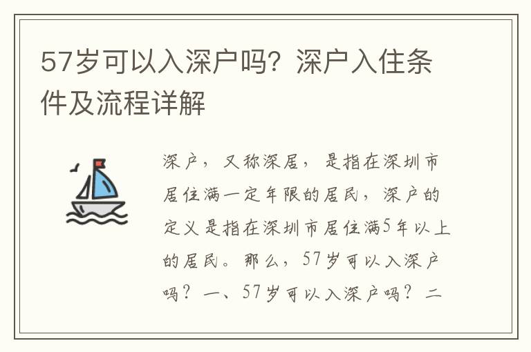 57歲可以入深戶嗎？深戶入住條件及流程詳解