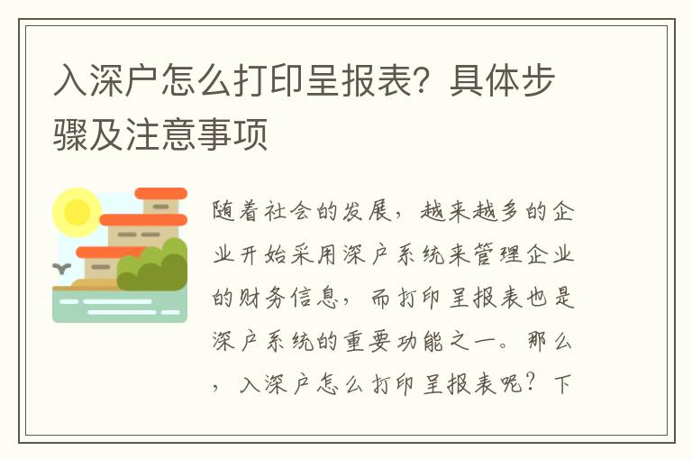 入深戶怎么打印呈報表？具體步驟及注意事項