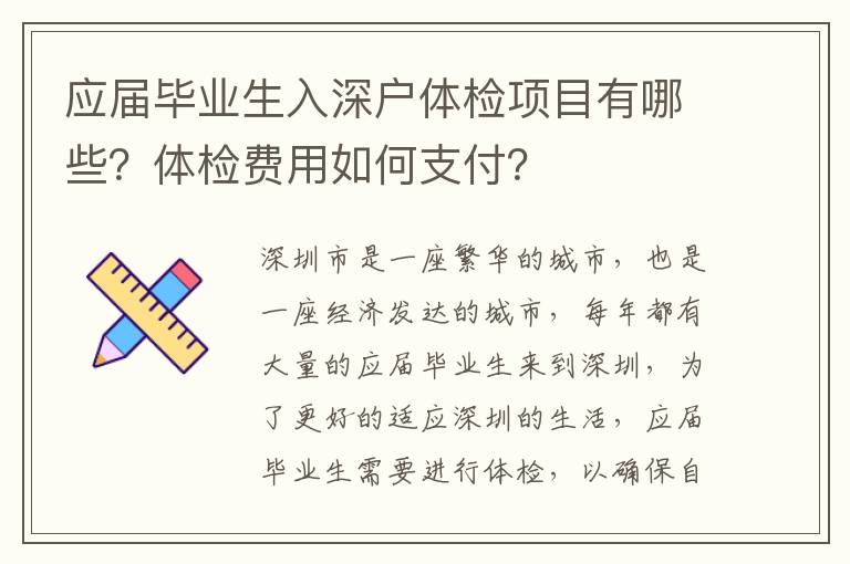 應(yīng)屆畢業(yè)生入深戶(hù)體檢項(xiàng)目有哪些？體檢費(fèi)用如何支付？