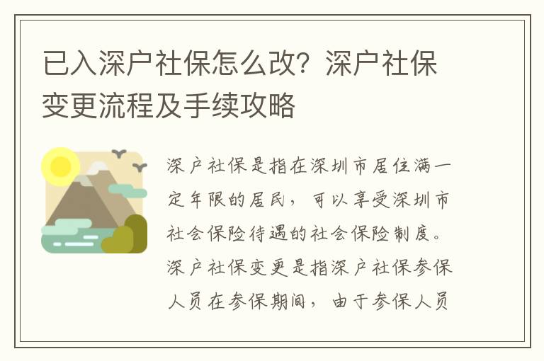 已入深戶社保怎么改？深戶社保變更流程及手續(xù)攻略