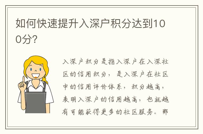 如何快速提升入深戶積分達(dá)到100分？