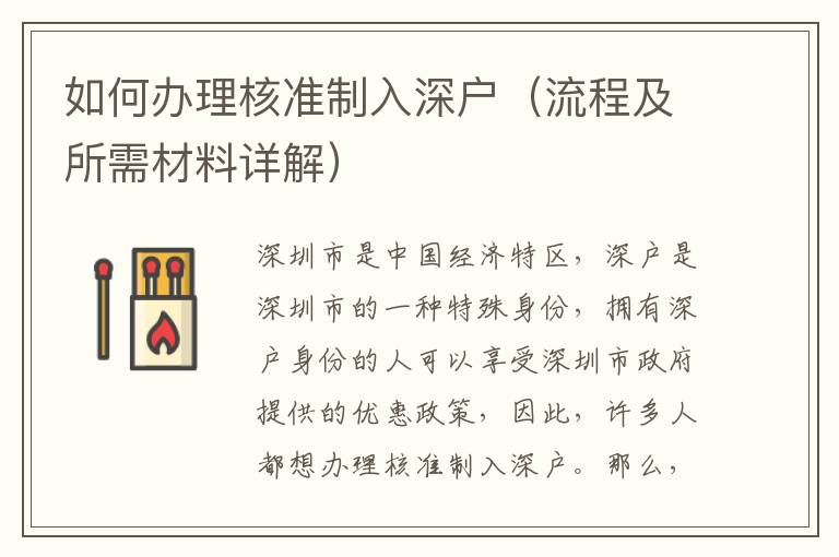 如何辦理核準(zhǔn)制入深戶（流程及所需材料詳解）