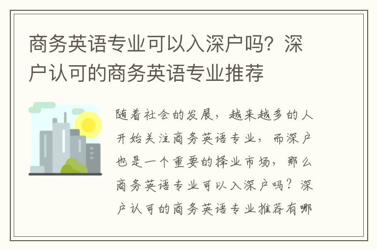 商務英語專業可以入深戶嗎？深戶認可的商務英語專業推薦