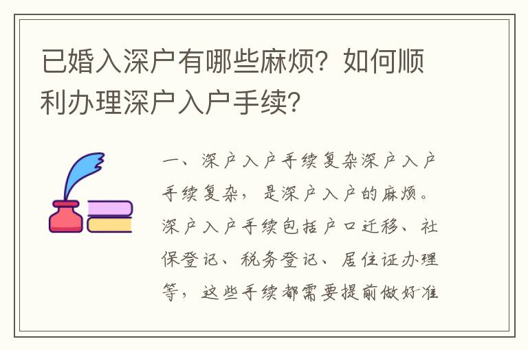 已婚入深戶有哪些麻煩？如何順利辦理深戶入戶手續(xù)？