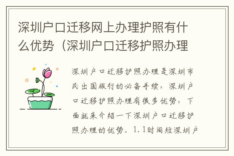 深圳戶口遷移網上辦理護照有什么優勢（深圳戶口遷移護照辦理攻略）