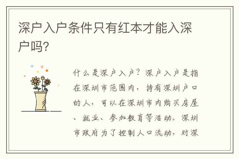 深戶(hù)入戶(hù)條件只有紅本才能入深戶(hù)嗎？