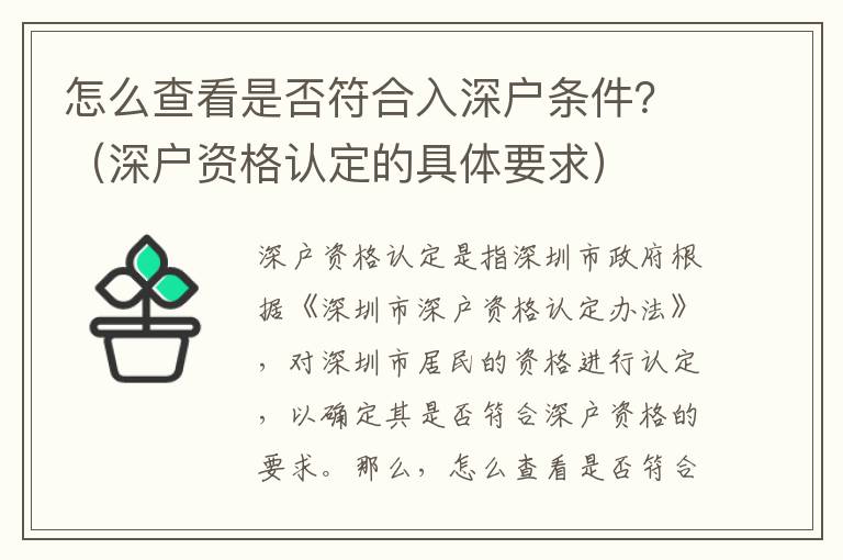 怎么查看是否符合入深戶條件？（深戶資格認(rèn)定的具體要求）