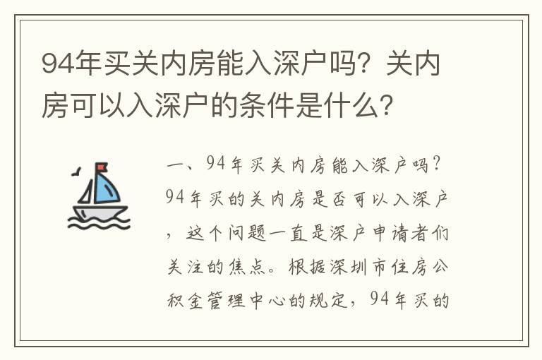 94年買關內房能入深戶嗎？關內房可以入深戶的條件是什么？