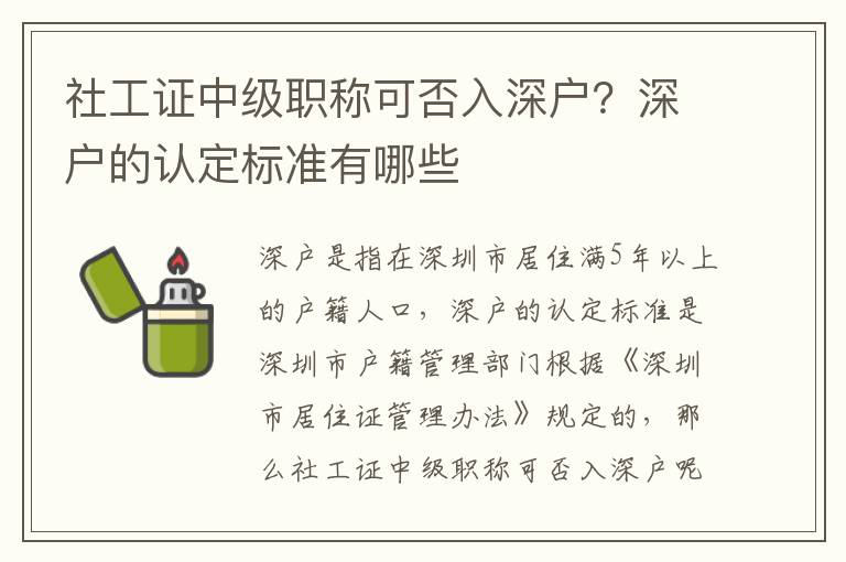 社工證中級(jí)職稱可否入深戶？深戶的認(rèn)定標(biāo)準(zhǔn)有哪些