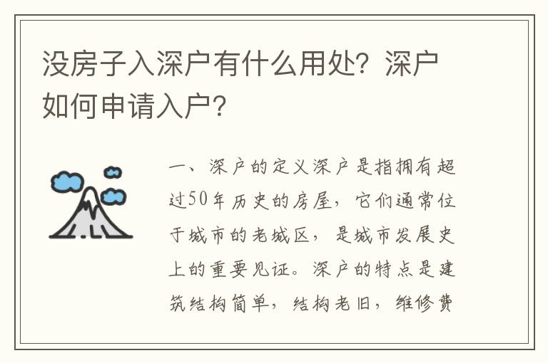 沒房子入深戶有什么用處？深戶如何申請入戶？
