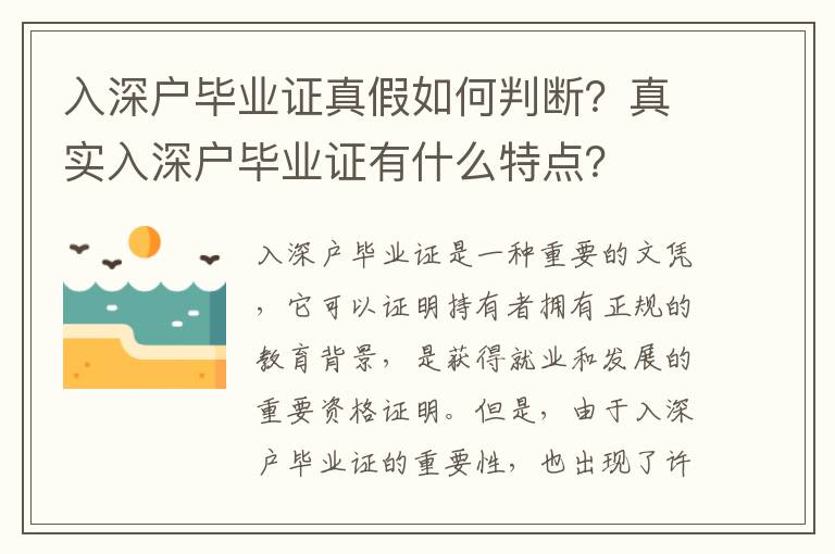 入深戶畢業(yè)證真假如何判斷？真實(shí)入深戶畢業(yè)證有什么特點(diǎn)？