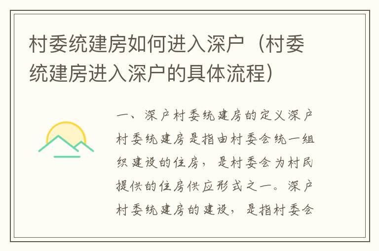 村委統(tǒng)建房如何進入深戶（村委統(tǒng)建房進入深戶的具體流程）