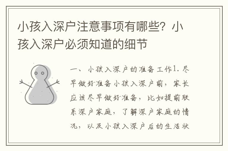 小孩入深戶注意事項有哪些？小孩入深戶必須知道的細節(jié)
