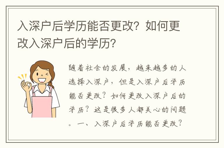 入深戶后學(xué)歷能否更改？如何更改入深戶后的學(xué)歷？
