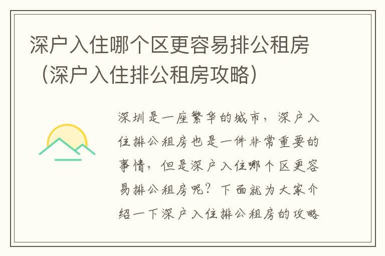 深戶入住哪個區(qū)更容易排公租房（深戶入住排公租房攻略）