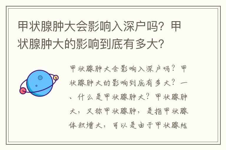 甲狀腺腫大會影響入深戶嗎？甲狀腺腫大的影響到底有多大？