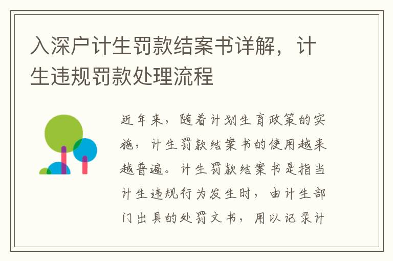 入深戶計生罰款結案書詳解，計生違規(guī)罰款處理流程
