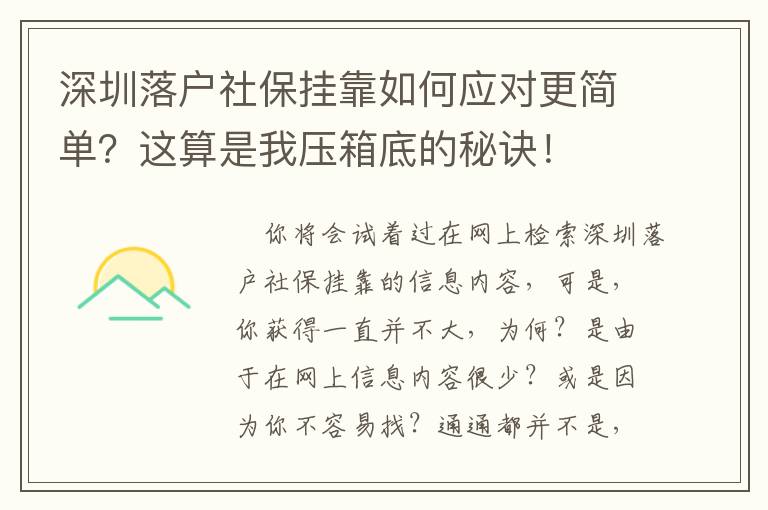 深圳落戶社保掛靠如何應對更簡單？這算是我壓箱底的秘訣！