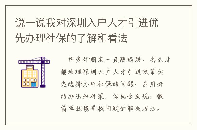 說一說我對深圳入戶人才引進優(yōu)先辦理社保的了解和看法