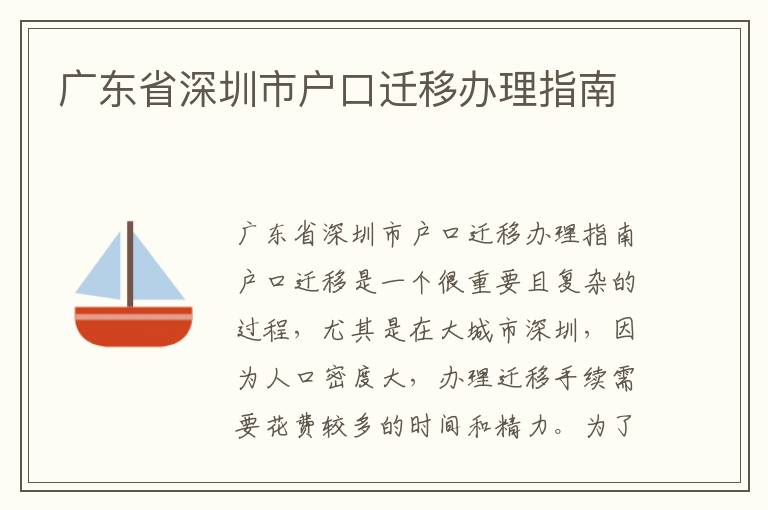 廣東省深圳市戶口遷移辦理指南