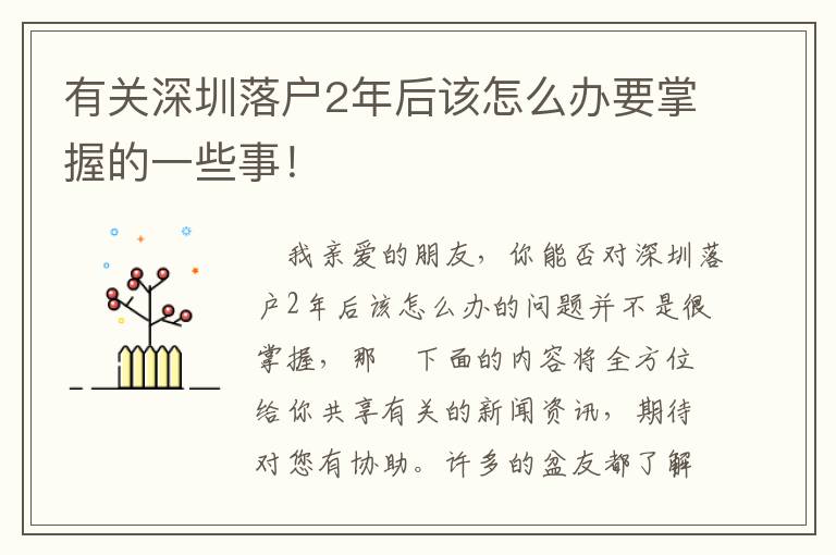 有關深圳落戶2年后該怎么辦要掌握的一些事！