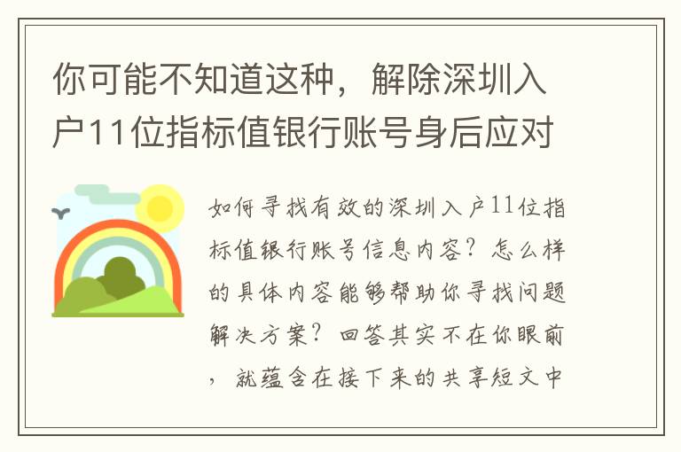 你可能不知道這種，解除深圳入戶11位指標值銀行賬號身后應對的邏輯性！