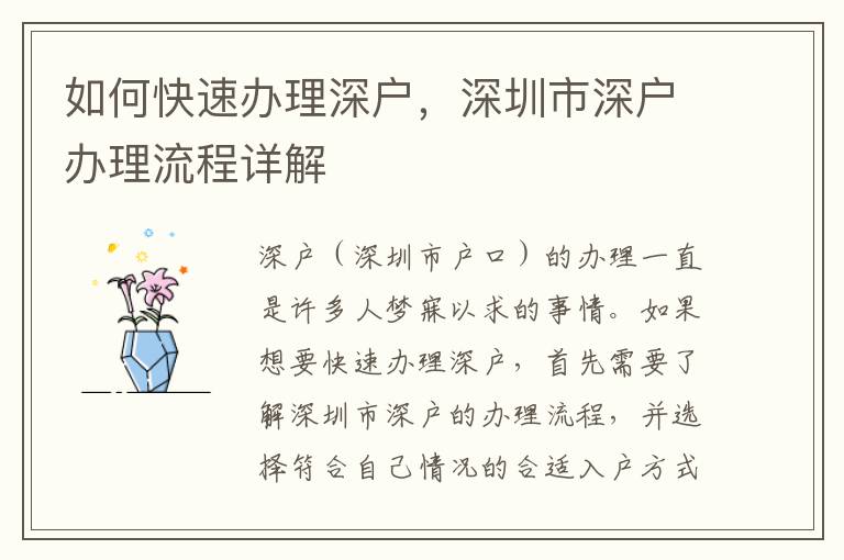 如何快速辦理深戶，深圳市深戶辦理流程詳解