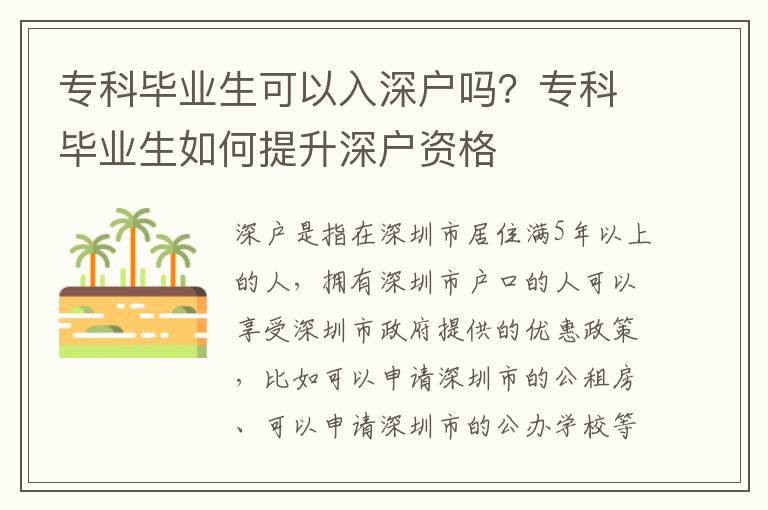 專科畢業(yè)生可以入深戶嗎？專科畢業(yè)生如何提升深戶資格