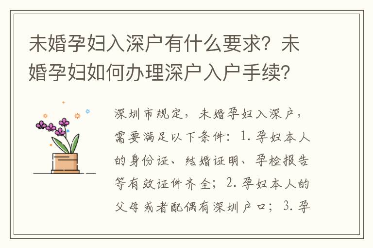 未婚孕婦入深戶有什么要求？未婚孕婦如何辦理深戶入戶手續(xù)？