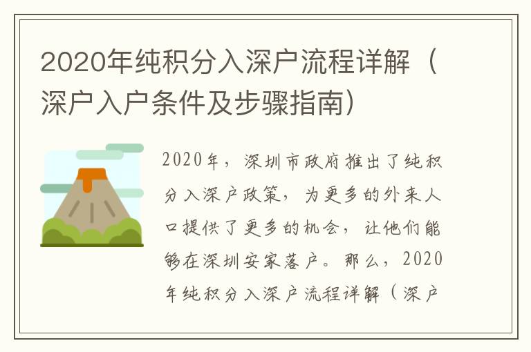 2020年純積分入深戶流程詳解（深戶入戶條件及步驟指南）