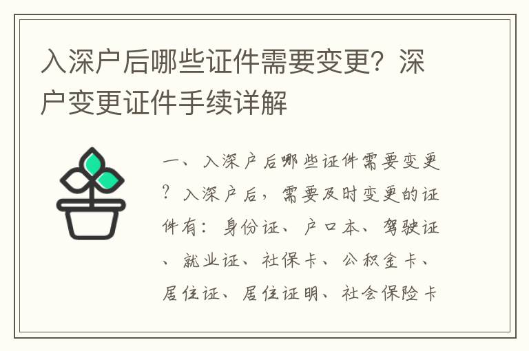 入深戶后哪些證件需要變更？深戶變更證件手續(xù)詳解