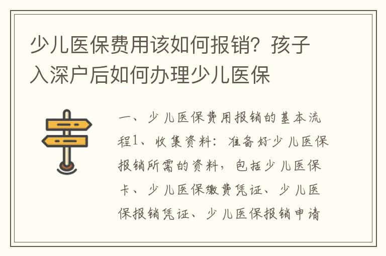 少兒醫(yī)保費用該如何報銷？孩子入深戶后如何辦理少兒醫(yī)保
