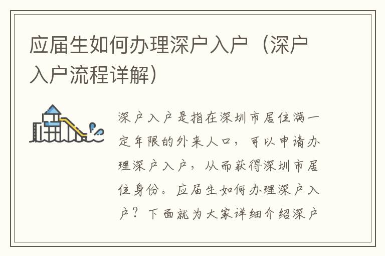 應屆生如何辦理深戶入戶（深戶入戶流程詳解）