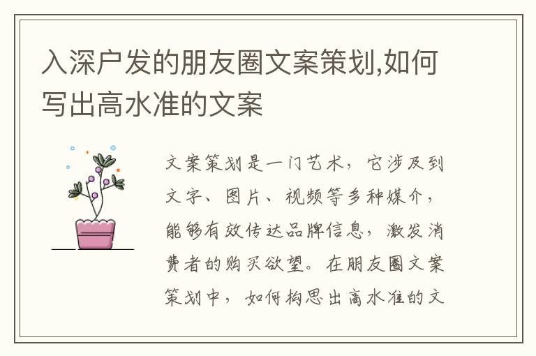 入深戶發(fā)的朋友圈文案策劃,如何寫出高水準的文案