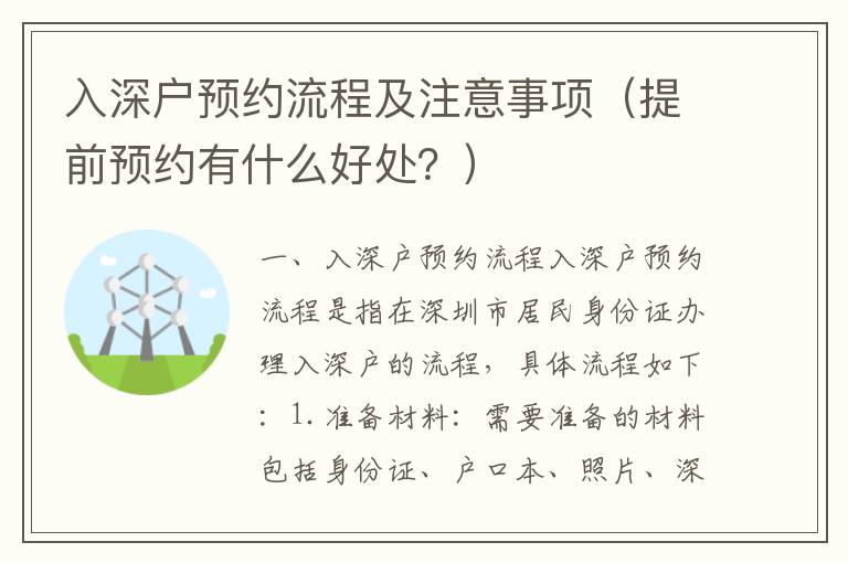 入深戶預約流程及注意事項（提前預約有什么好處？）