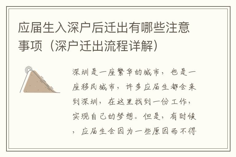 應(yīng)屆生入深戶后遷出有哪些注意事項(xiàng)（深戶遷出流程詳解）
