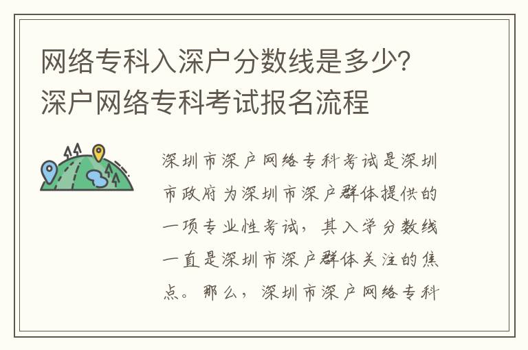 網絡?？迫肷顟舴謹稻€是多少？深戶網絡專科考試報名流程