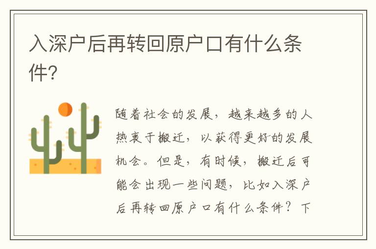 入深戶后再轉(zhuǎn)回原戶口有什么條件？
